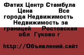 Фатих Центр Стамбула . › Цена ­ 96 000 - Все города Недвижимость » Недвижимость за границей   . Ростовская обл.,Гуково г.